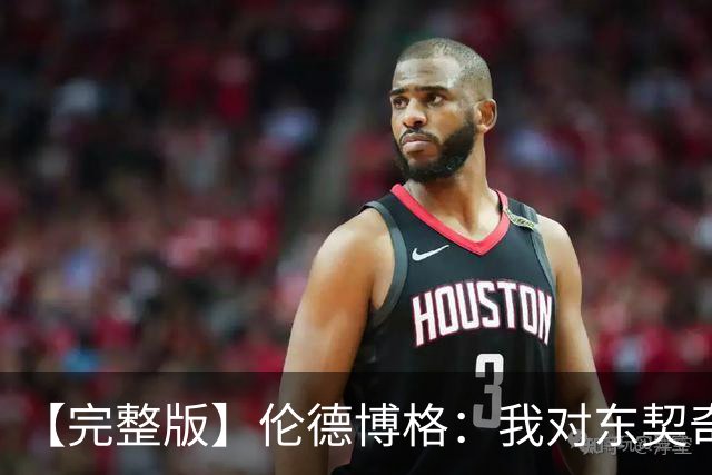 【完整版】伦德博格：我对东契奇的尊重全没了 NBA假摔真特别多！