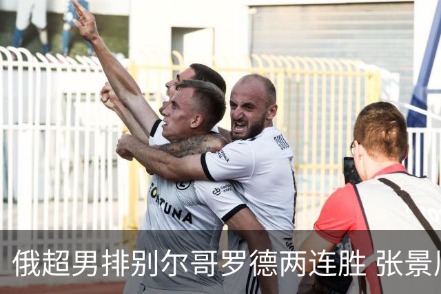 俄超男排别尔哥罗德两连胜 张景胤后两局先发7分