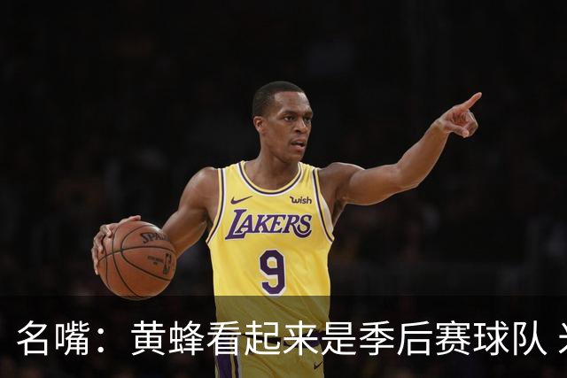 名嘴：黄蜂看起来是季后赛球队 米勒有望达到皮尔斯&双探花的级别