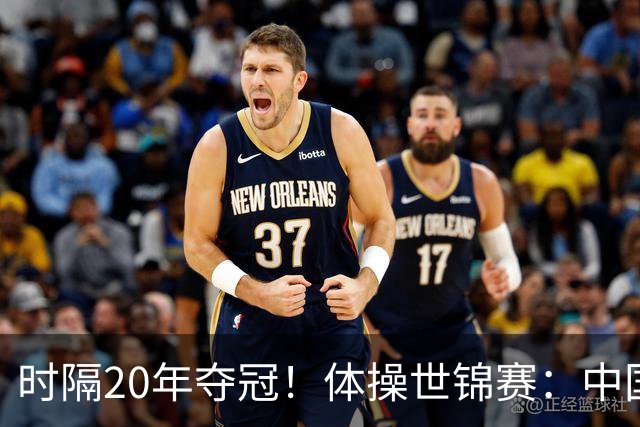 时隔20年夺冠！体操世锦赛：中国女团力压美国摘金直通洛奥