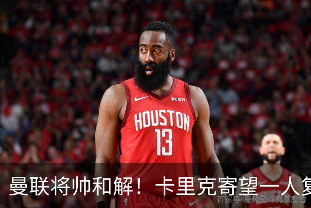 曼联将帅和解！卡里克寄望一人复出救命，这后腰组合再不行就完了