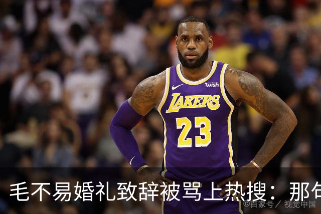 毛不易婚礼致辞被骂上热搜：那句不是我的妻子，到底冒犯了谁