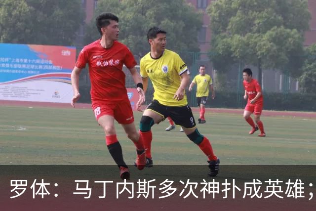 罗体：马丁内斯多次神扑成英雄；齐沃换人很正确