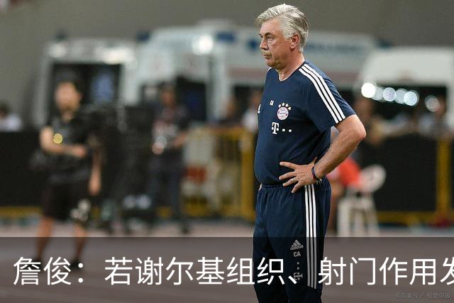 詹俊：若谢尔基组织、射门作用发挥不出来，曼城中场防守较吃力