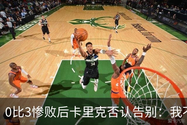 0比3惨败后卡里克否认告别：我不知道接下来会怎样