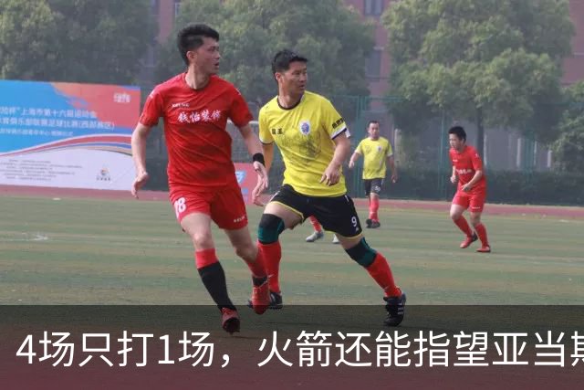 4场只打1场，火箭还能指望亚当斯吗？