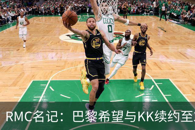 RMC名记：巴黎希望与KK续约至2032年，谈判已经开始